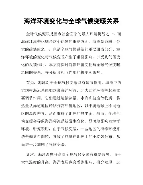 海洋环境变化与全球气候变暖关系