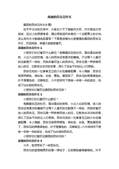 美丽的百合花作文