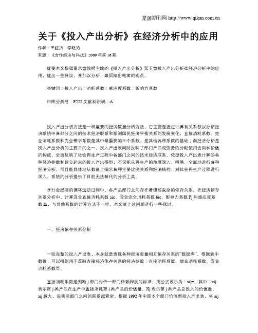 关于《投入产出分析》在经济分析中的应用