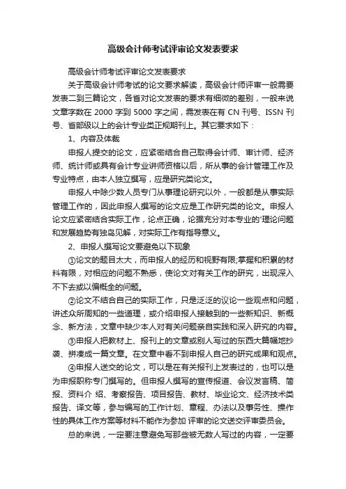 高级会计师考试评审论文发表要求