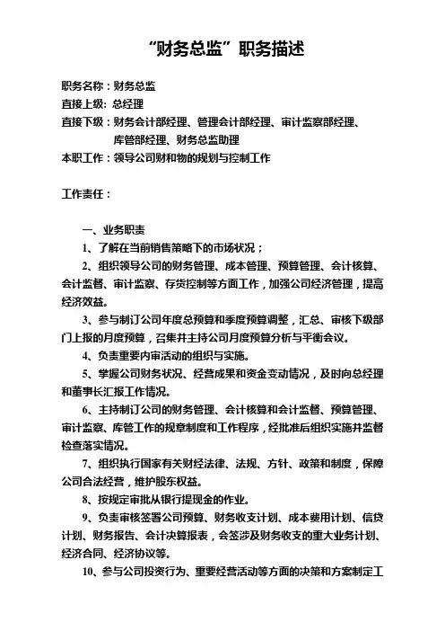 财务总监职务描述