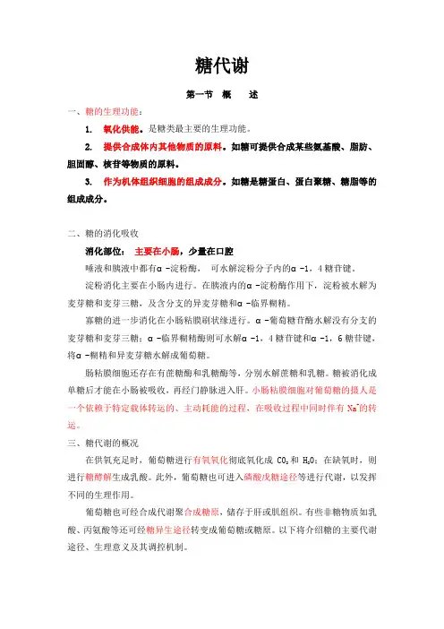 糖代谢《生物化学》复习提要