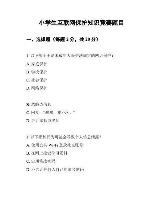 小学生互联网保护知识竞赛题目