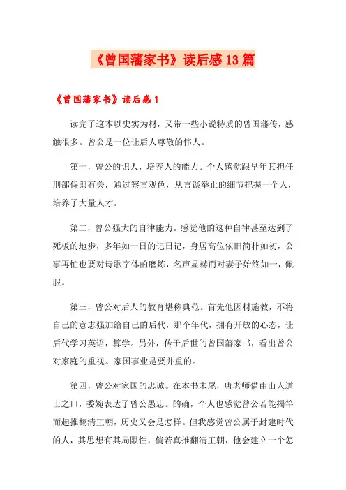 《曾国藩家书》读后感13篇