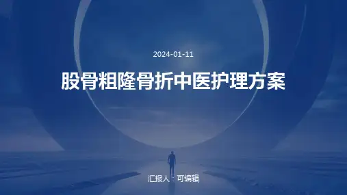 股骨粗隆骨折中医护理方案ppt
