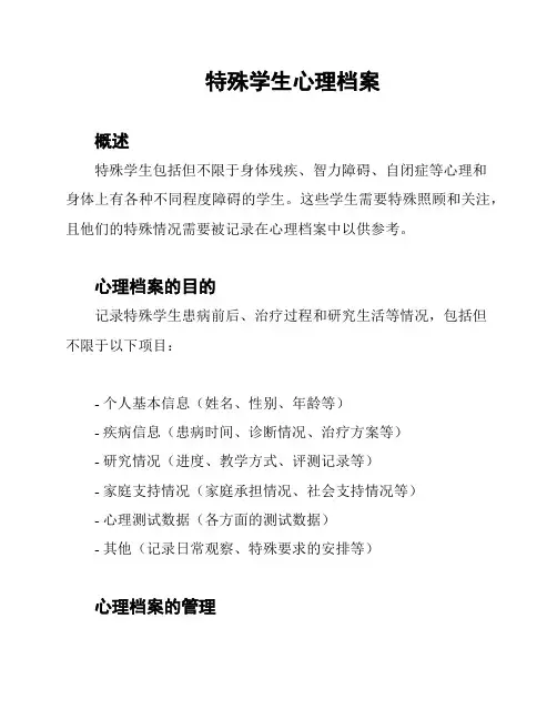 特殊学生心理档案