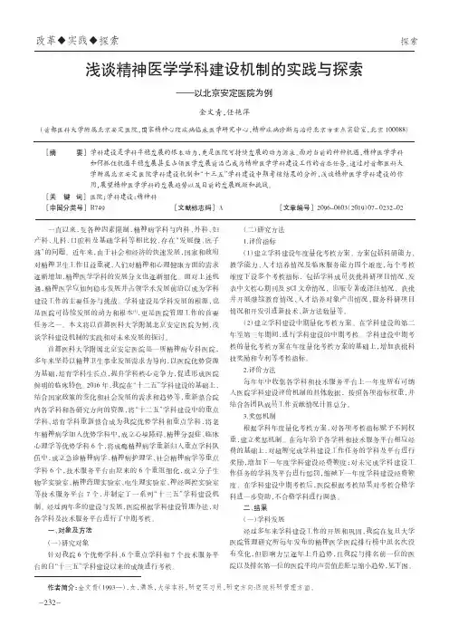 浅谈精神医学学科建设机制的实践与探索——以北京安定医院为例