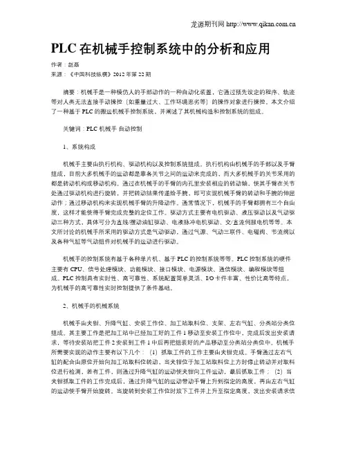 PLC在机械手控制系统中的分析和应用