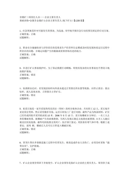 非煤矿三项岗位人员——企业主要负责人-金属非金属矿山企业主要负责人(地下矿山)