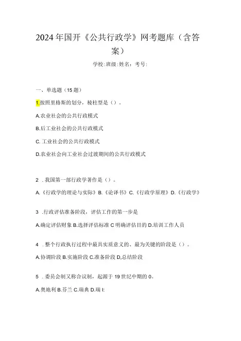 2024年国开《公共行政学》网考题库(含答案)