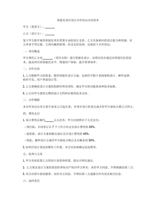 智能化项目设计合作协议合同范本