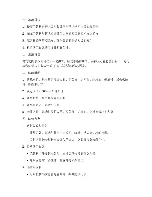 急诊发现传染病应急预案演练脚本