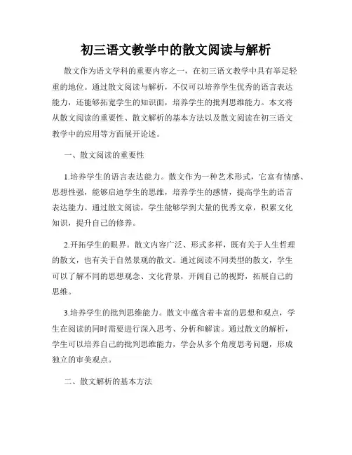 初三语文教学中的散文阅读与解析