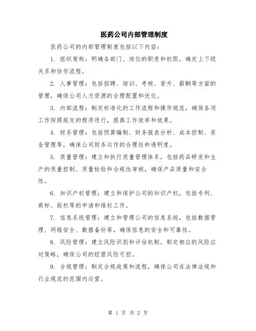 医药公司内部管理制度