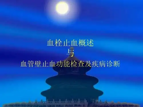 血栓止血概述