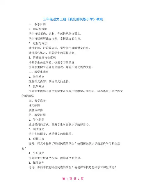 三年级语文上册《我们的民族小学》教案