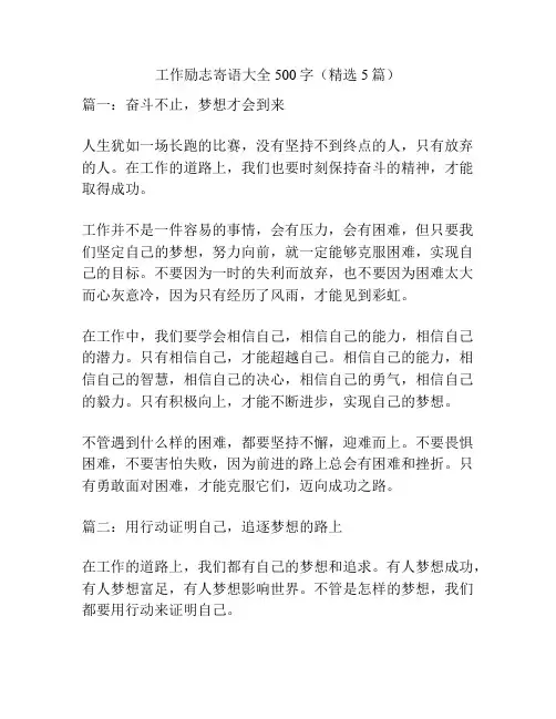 工作励志寄语大全500字(精选5篇)