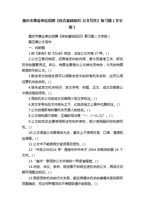 重庆市事业单位招聘《综合基础知识-公文写作》复习题（文字版）