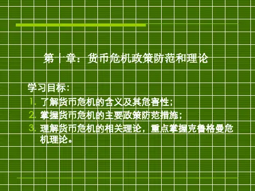 第十章 货币危机理论讲解
