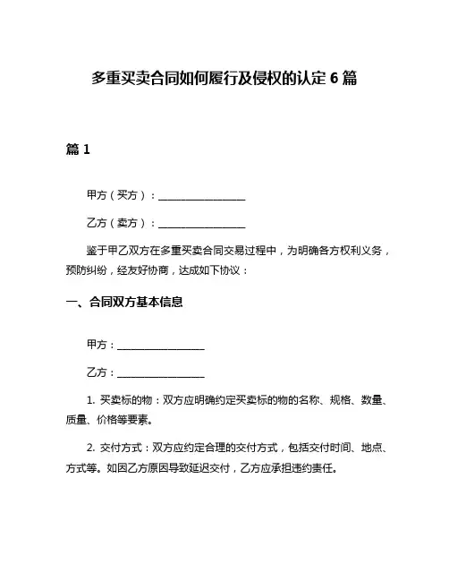 多重买卖合同如何履行及侵权的认定6篇