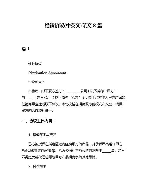 经销协议(中英文)范文8篇