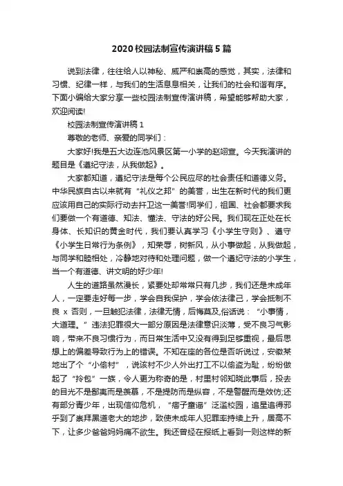 2020校园法制宣传演讲稿5篇