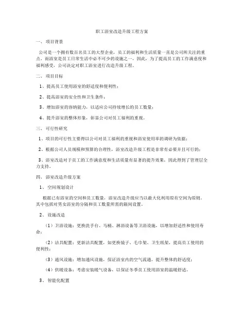 职工浴室改造升级工程方案
