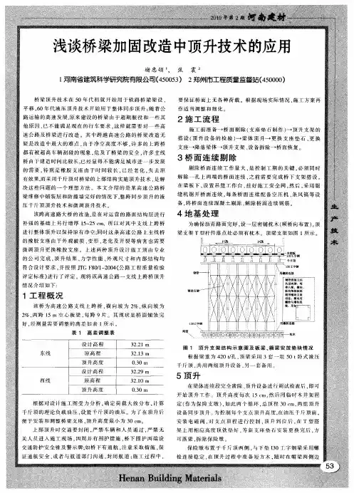 浅谈桥梁加固改造中顶升技术的应用