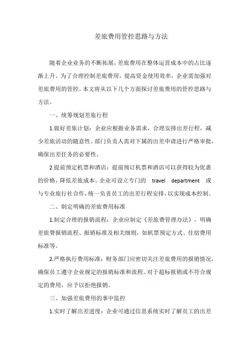 差旅费用管控思路与方法