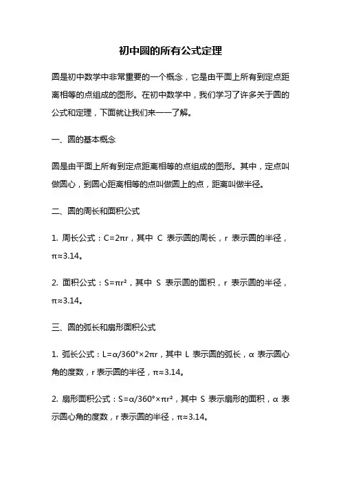 初中圆的所有公式定理