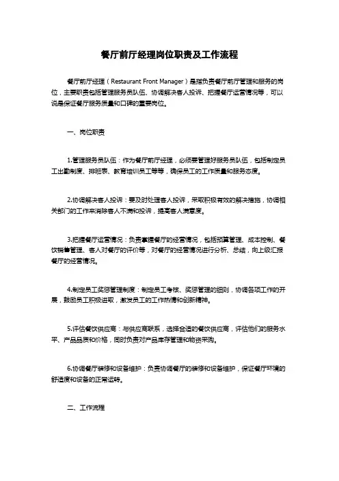 餐厅前厅经理岗位职责及工作流程1500字