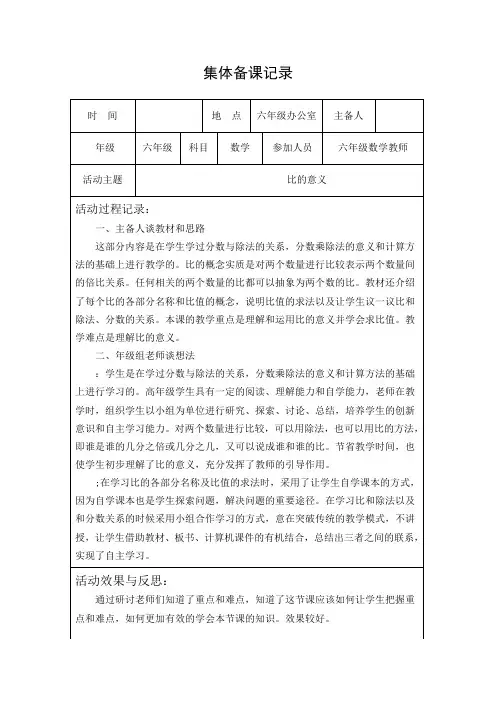 集体备课记录 《比的意义》