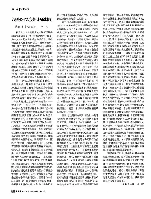 浅谈医院总会计师制度