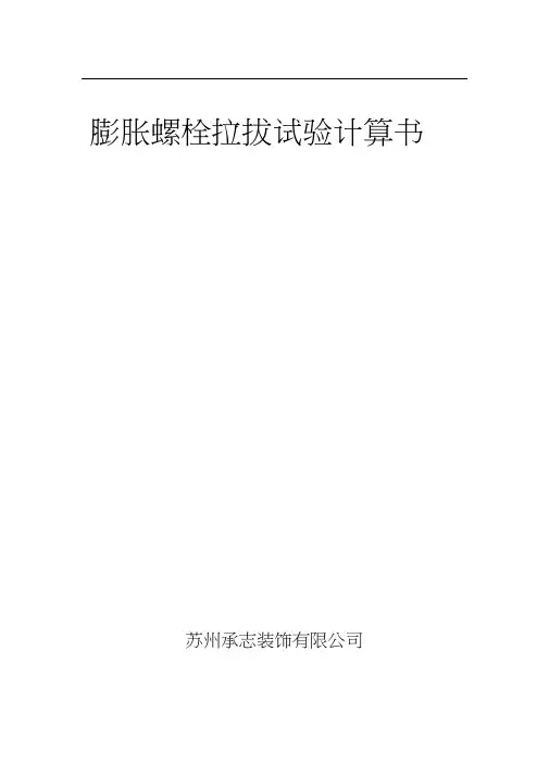 膨胀螺栓拉拔力计算