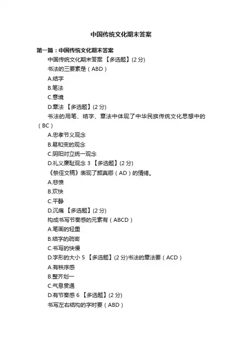 中国传统文化期末答案