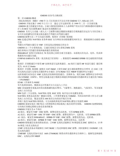 GMDSS整理的考点新