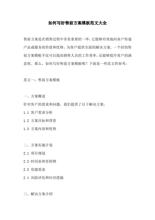 如何写好售前方案模板范文大全