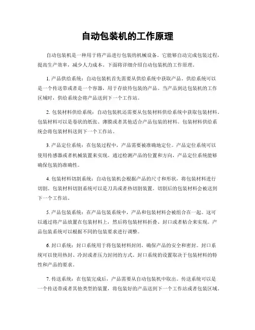 自动包装机的工作原理