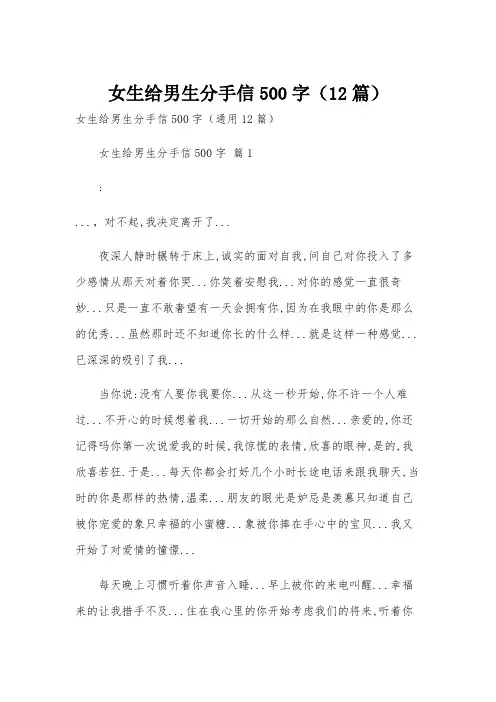 女生给男生分手信500字(12篇)