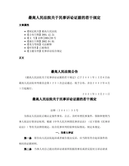 最高人民法院关于民事诉讼证据的若干规定