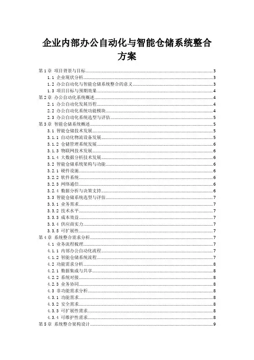 企业内部办公自动化与智能仓储系统整合方案