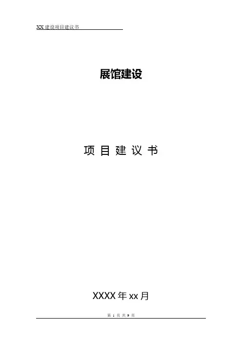 展馆建设项目建议书
