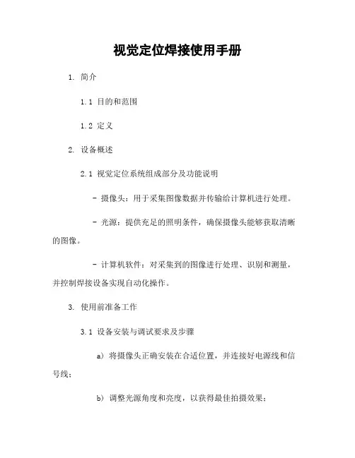 视觉定位焊接使用手册