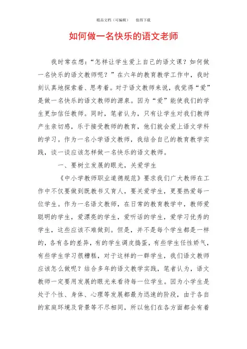 如何做一名快乐的语文老师