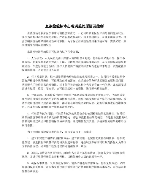 血液检验标本出现误差的原因及控制