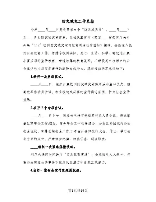 防灾减灾工作总结(八篇)