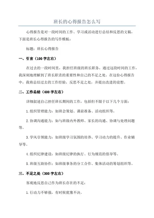 班长的心得报告怎么写