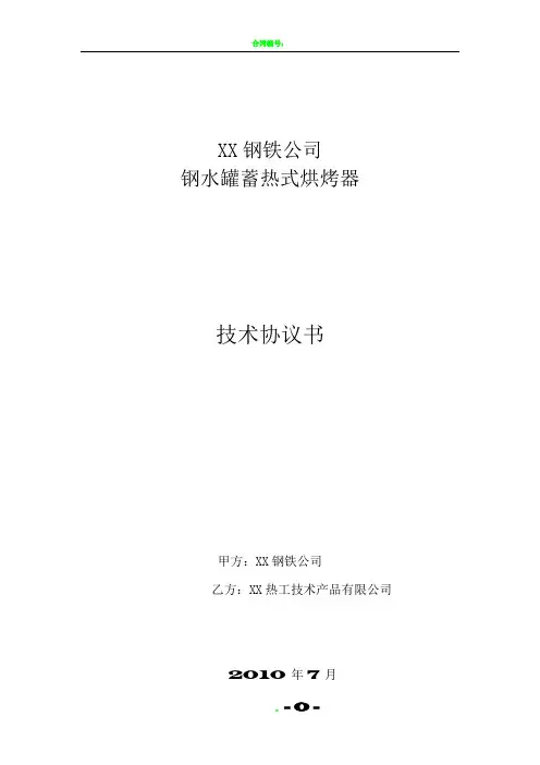蓄热式钢包在线烘烤器技术协议