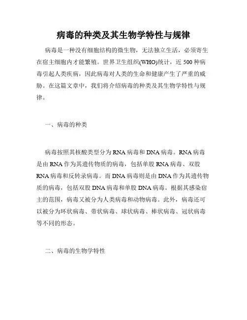 病毒的种类及其生物学特性与规律