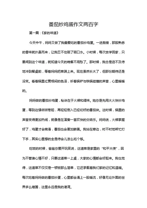 番茄炒鸡蛋作文两百字